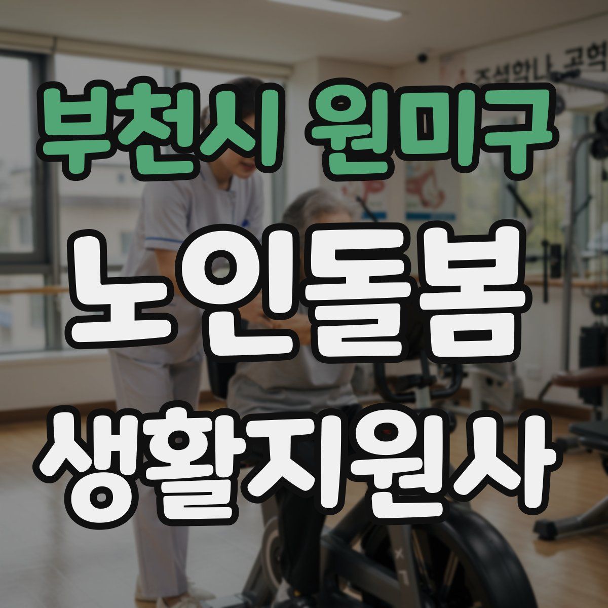 부천시 원미구 노인돌봄생활지원사 자격증
