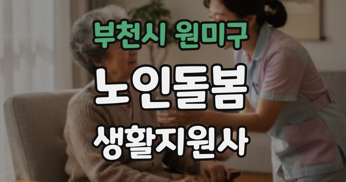 부천시 원미구 노인돌봄생활지원사 자격증