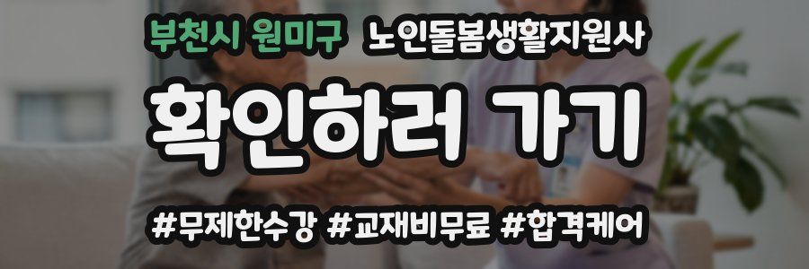 부천시 원미구 노인돌봄생활지원사 자격증