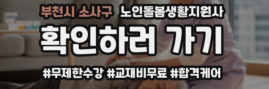 부천시 소사구 노인돌봄생활지원사 자격증