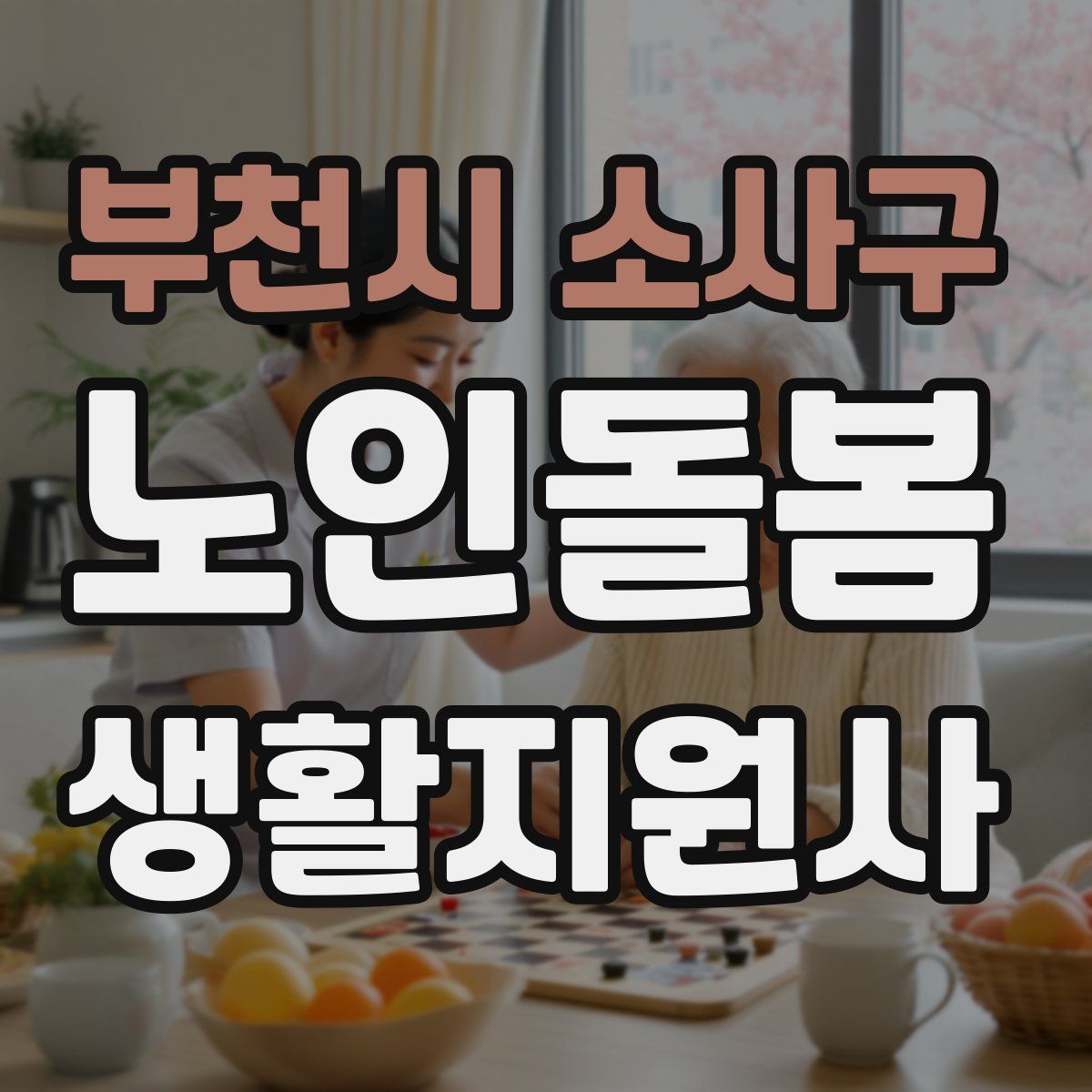 부천시 소사구 노인돌봄생활지원사 자격증