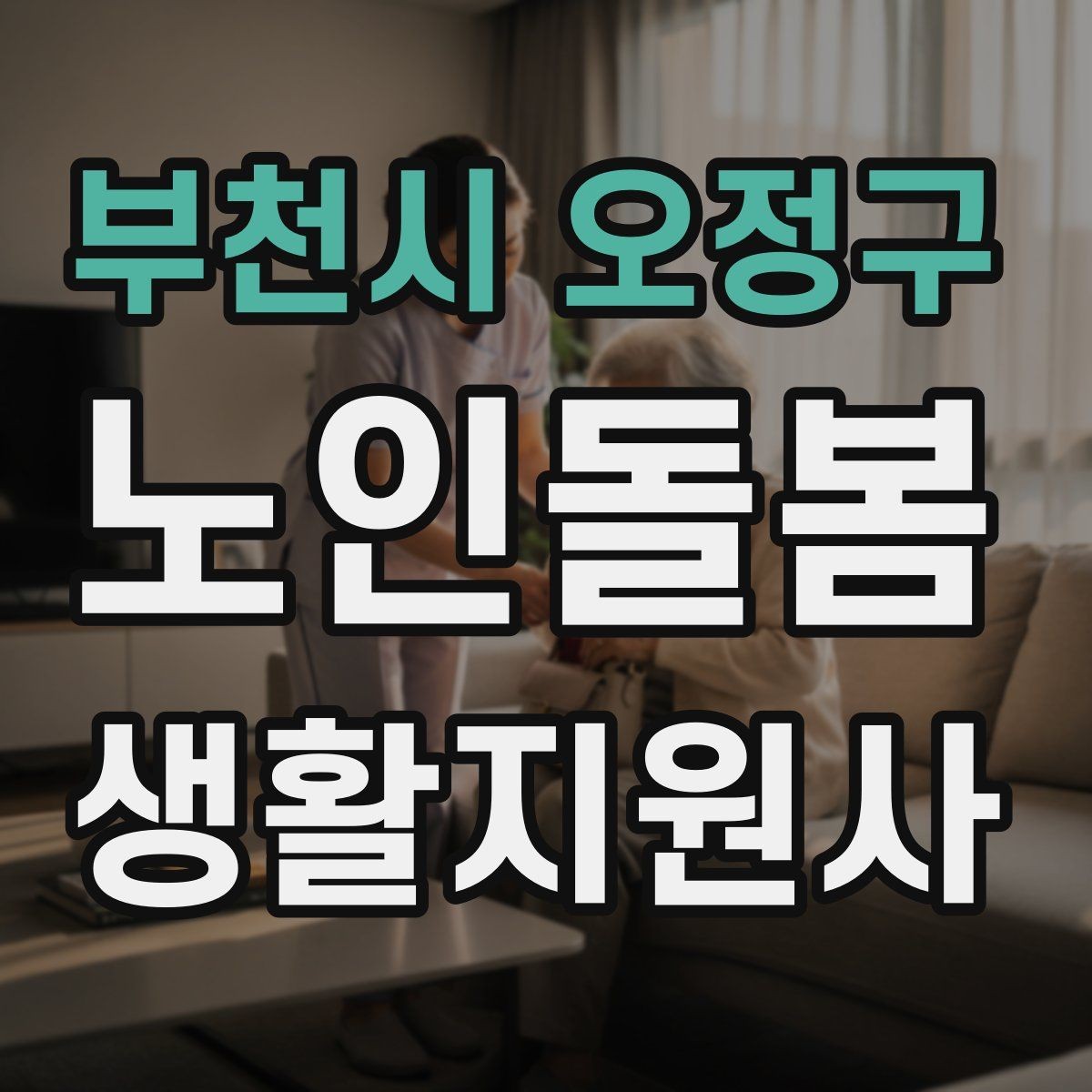 부천시 오정구 노인돌봄생활지원사 자격증 반복 질문에 지치지 않는 답변 방식