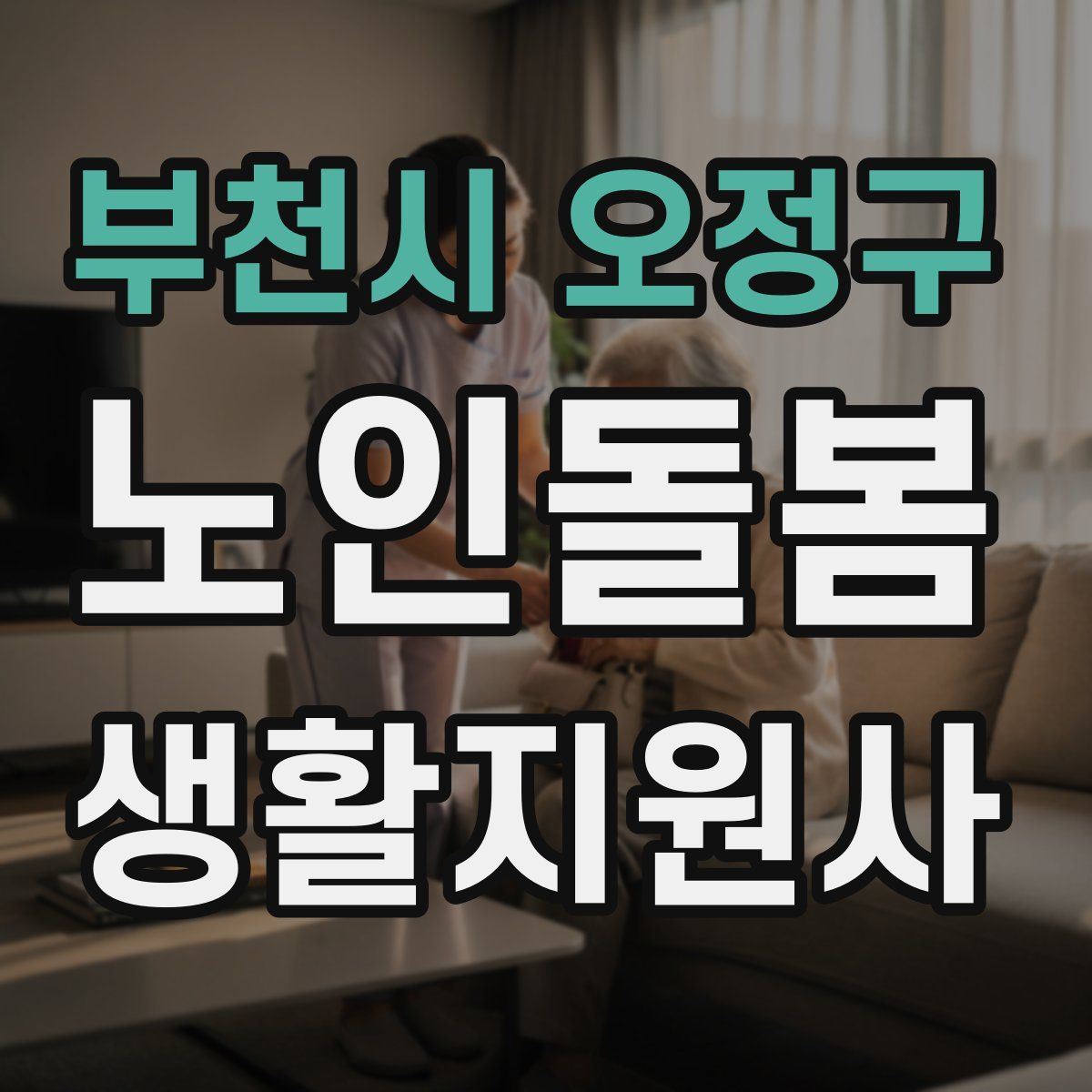 부천시 오정구 노인돌봄생활지원사 자격증