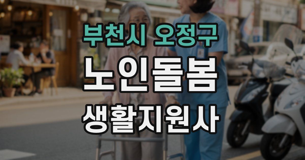 부천시 오정구 노인돌봄생활지원사 자격증