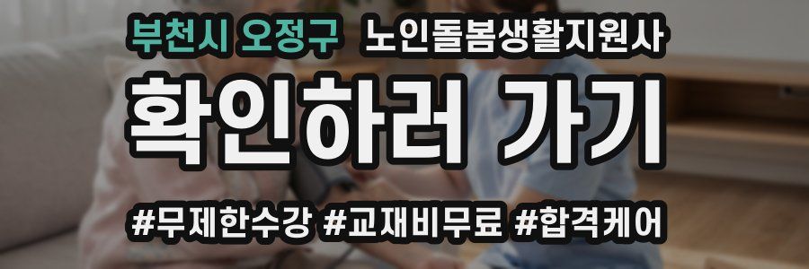 부천시 오정구 노인돌봄생활지원사 자격증
