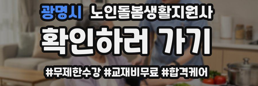 광명시 노인돌봄생활지원사 자격증