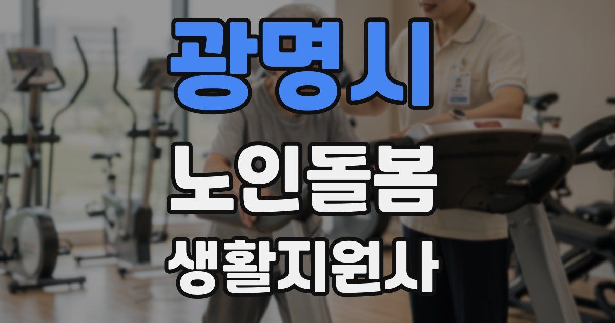 광명시 노인돌봄생활지원사 자격증