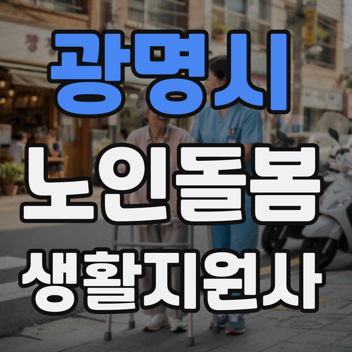 광명시 노인돌봄생활지원사 자격증