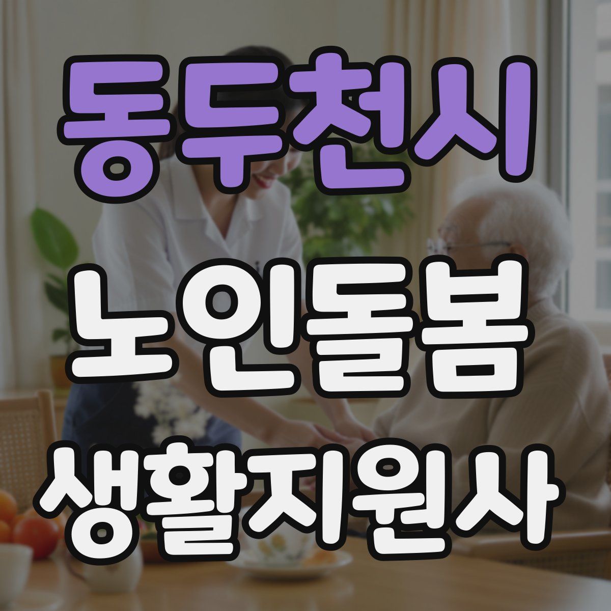 동두천시 노인돌봄생활지원사 자격증