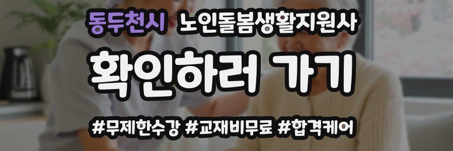 동두천시 노인돌봄생활지원사 자격증