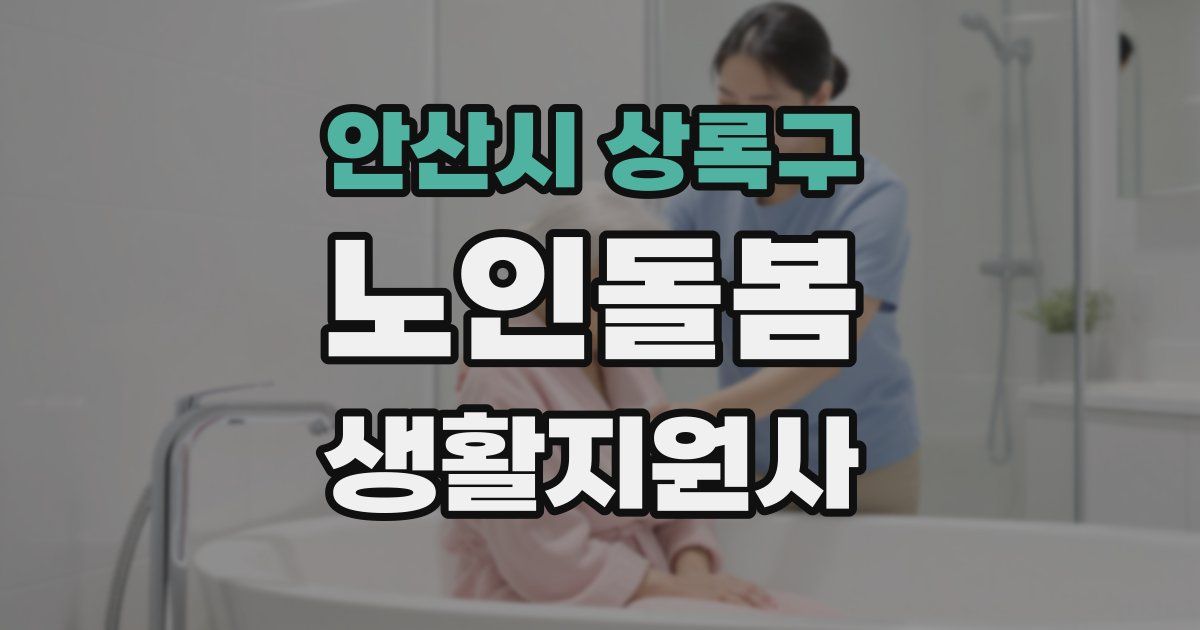 안산시 상록구 노인돌봄생활지원사 자격증