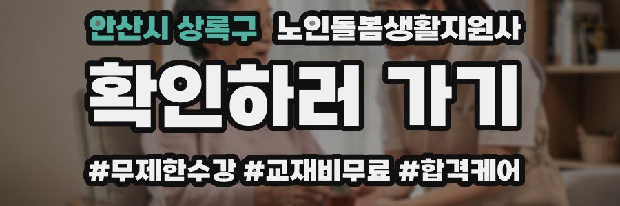 안산시 상록구 노인돌봄생활지원사 자격증