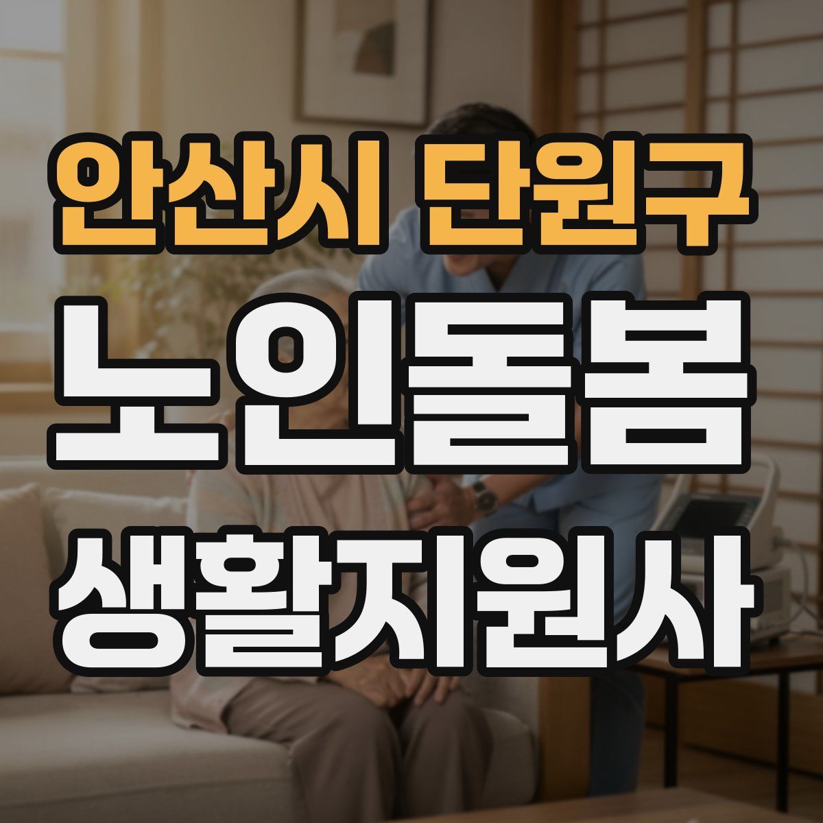 안산시 단원구 노인돌봄생활지원사 자격증