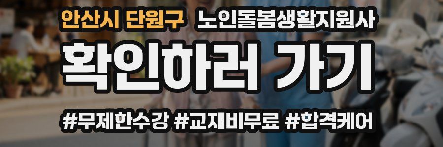 안산시 단원구 노인돌봄생활지원사 자격증