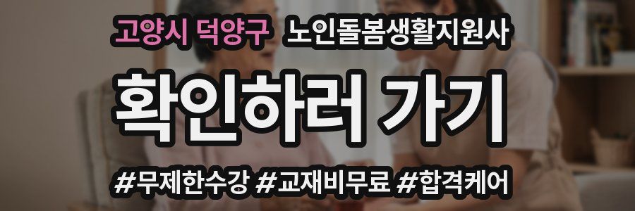 고양시 덕양구 노인돌봄생활지원사 자격증