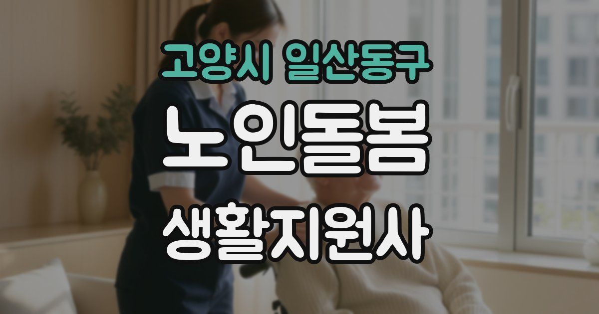 고양시 일산동구 노인돌봄생활지원사 자격증