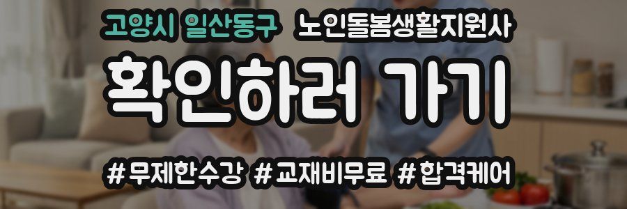 고양시 일산동구 노인돌봄생활지원사 자격증