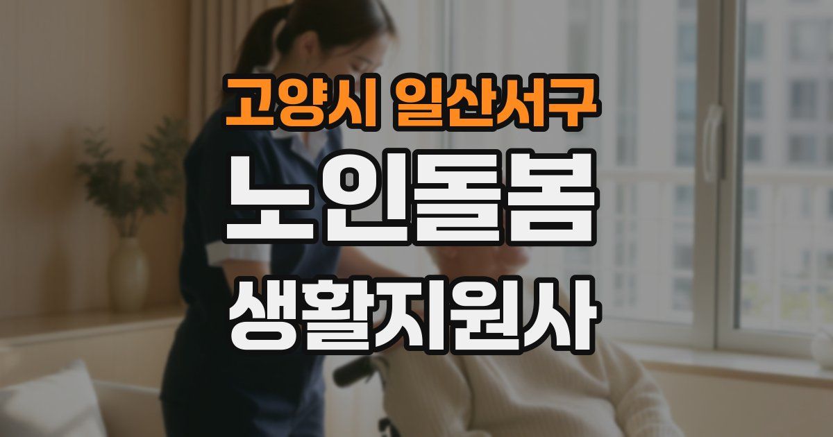 고양시 일산서구 노인돌봄생활지원사 자격증