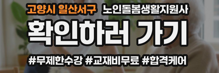 고양시 일산서구 노인돌봄생활지원사 자격증