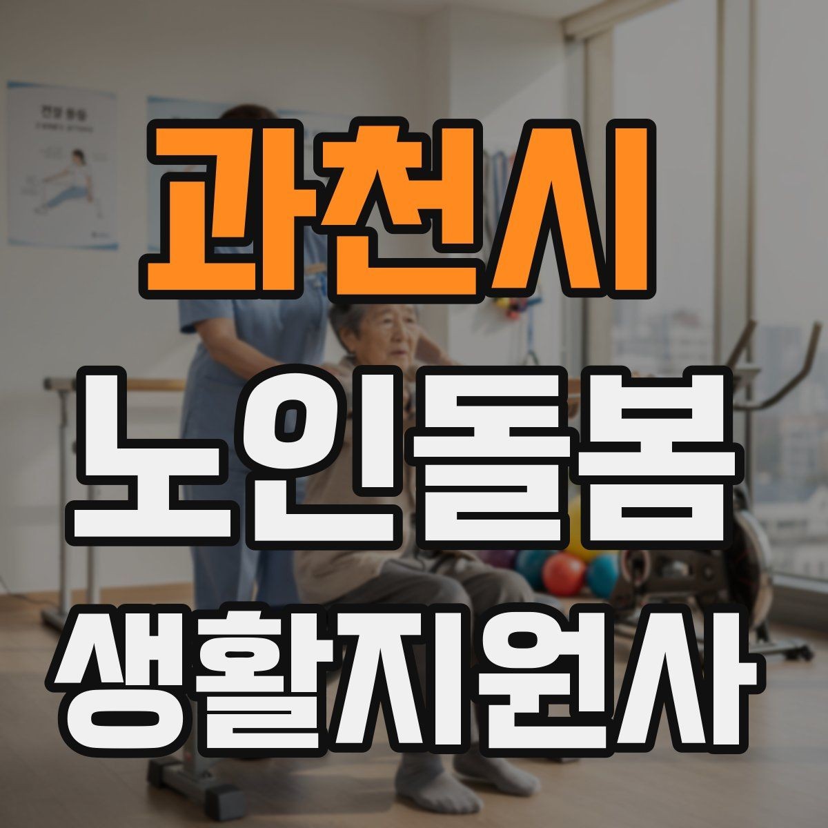 과천시 노인돌봄생활지원사 자격증 감염 예방을 위한 기본 위생 루틴
