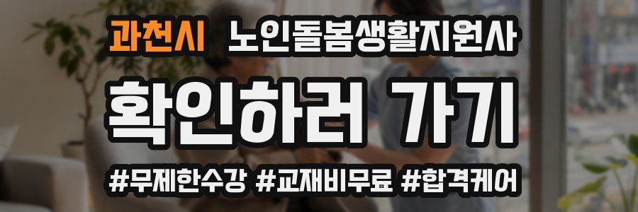 과천시 노인돌봄생활지원사 자격증