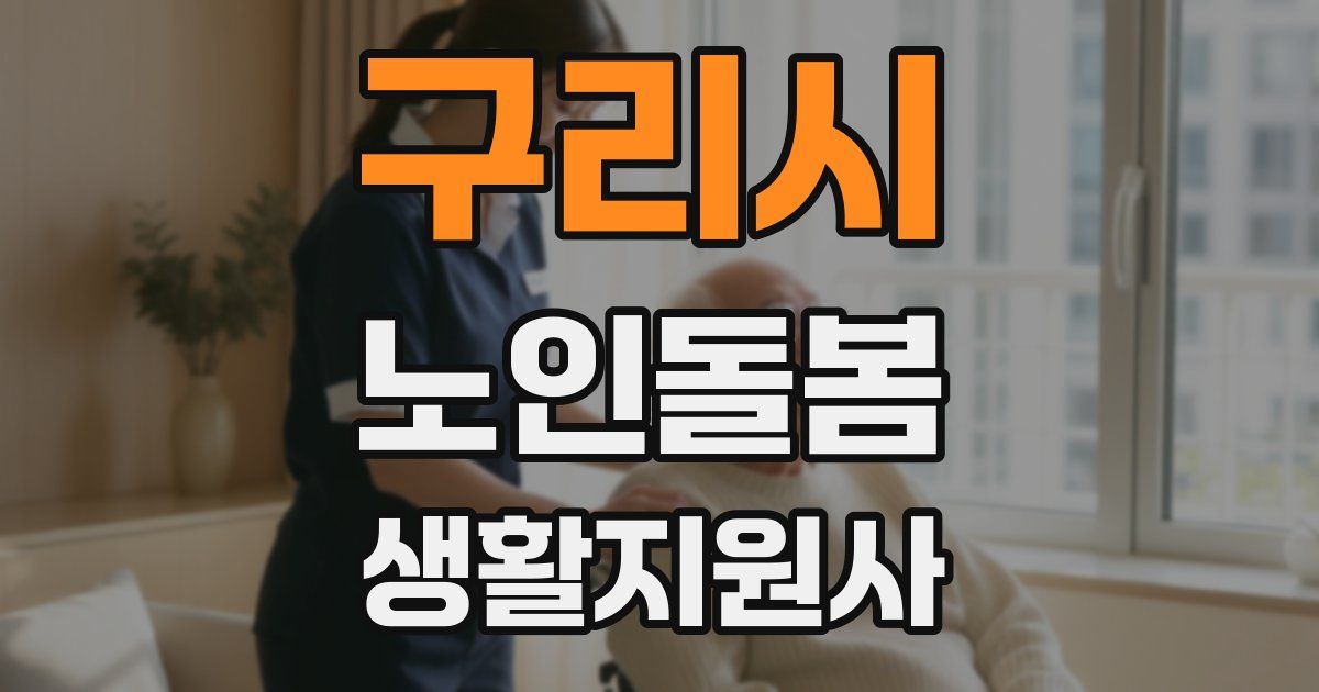구리시 노인돌봄생활지원사 자격증