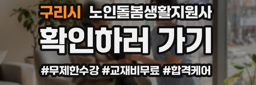 구리시 노인돌봄생활지원사 자격증