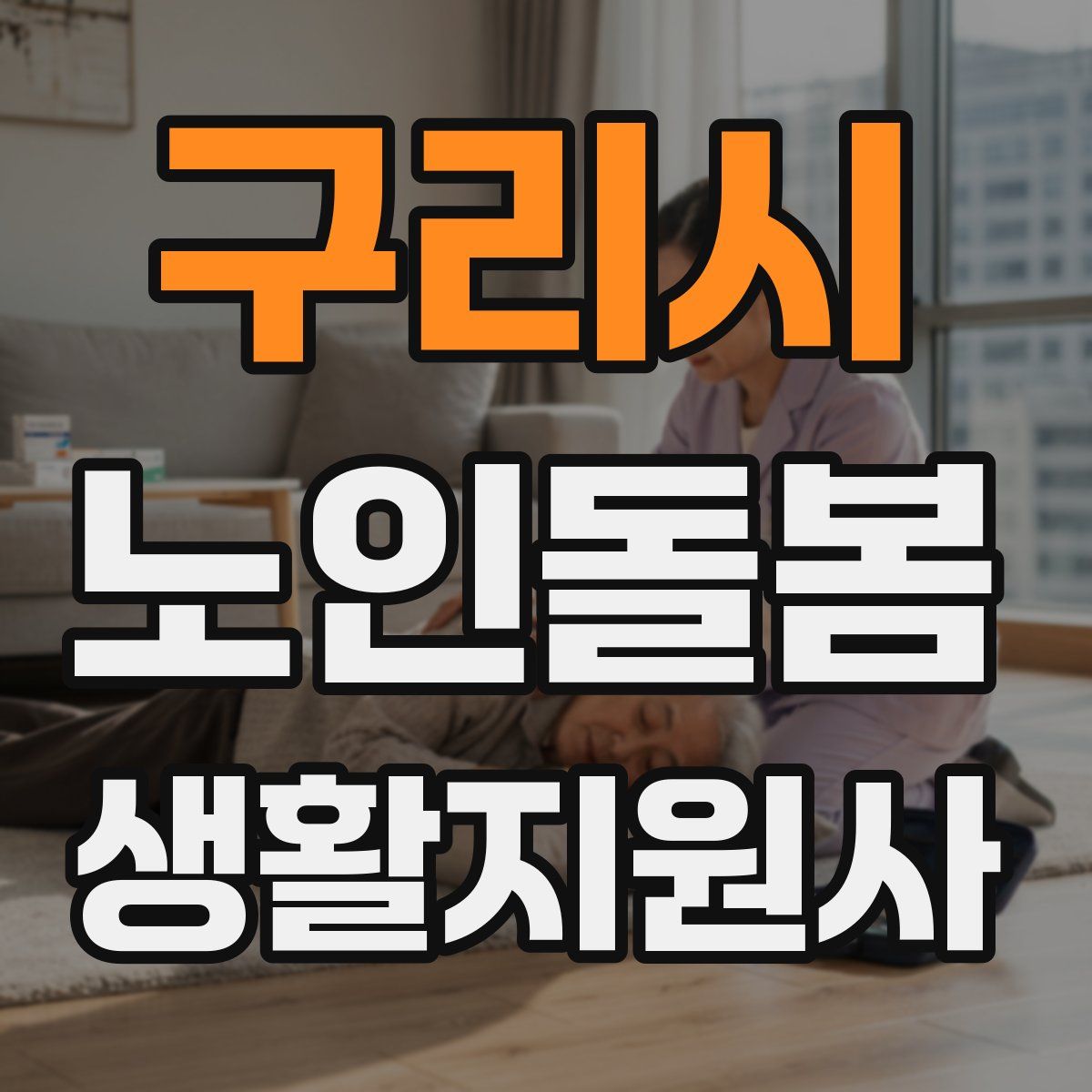 구리시 노인돌봄생활지원사 자격증