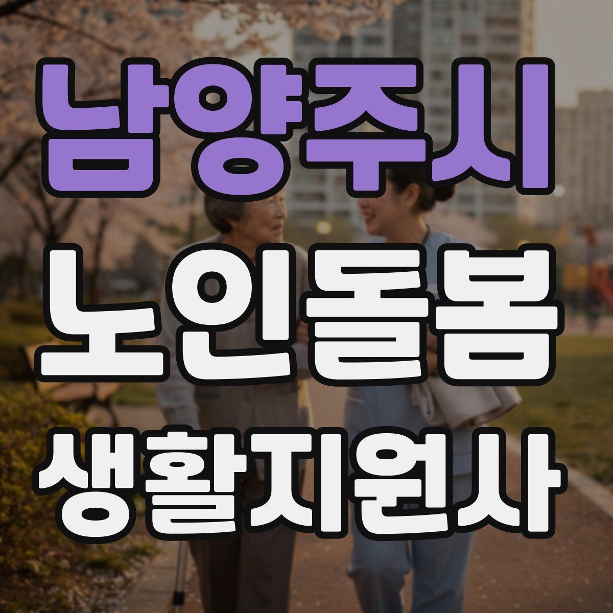 남양주시 노인돌봄생활지원사 자격증 악천후에 방문할 때 준비물과 주의점