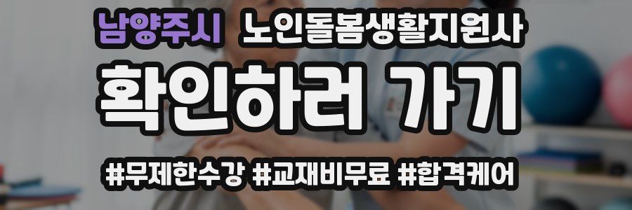 남양주시 노인돌봄생활지원사 자격증