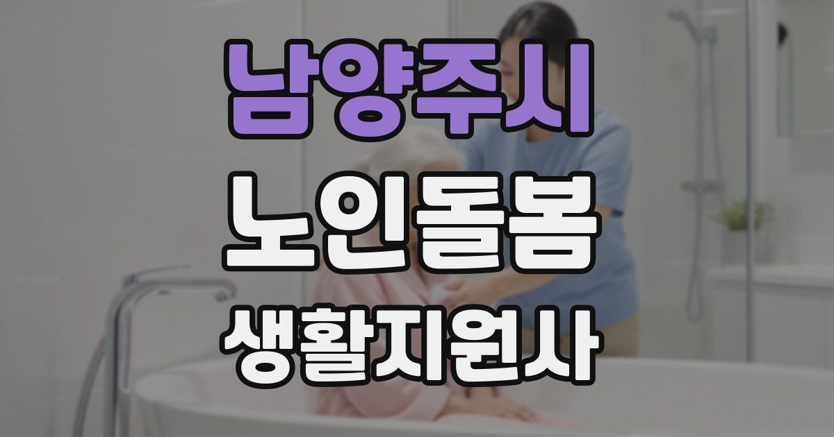 남양주시 노인돌봄생활지원사 자격증