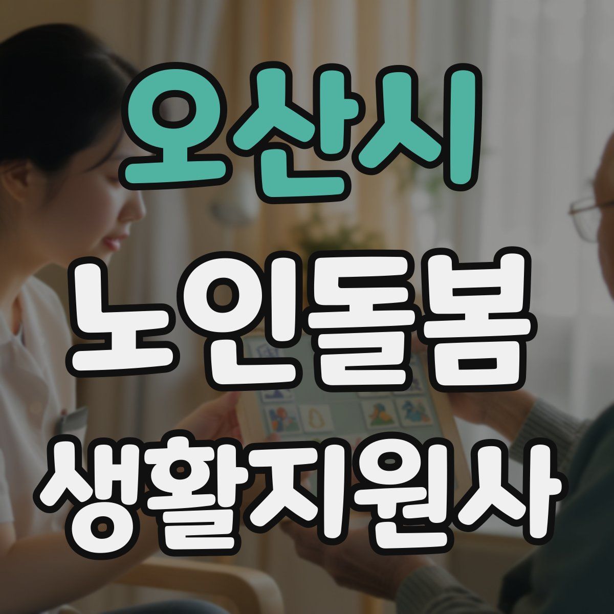 오산시 노인돌봄생활지원사 자격증