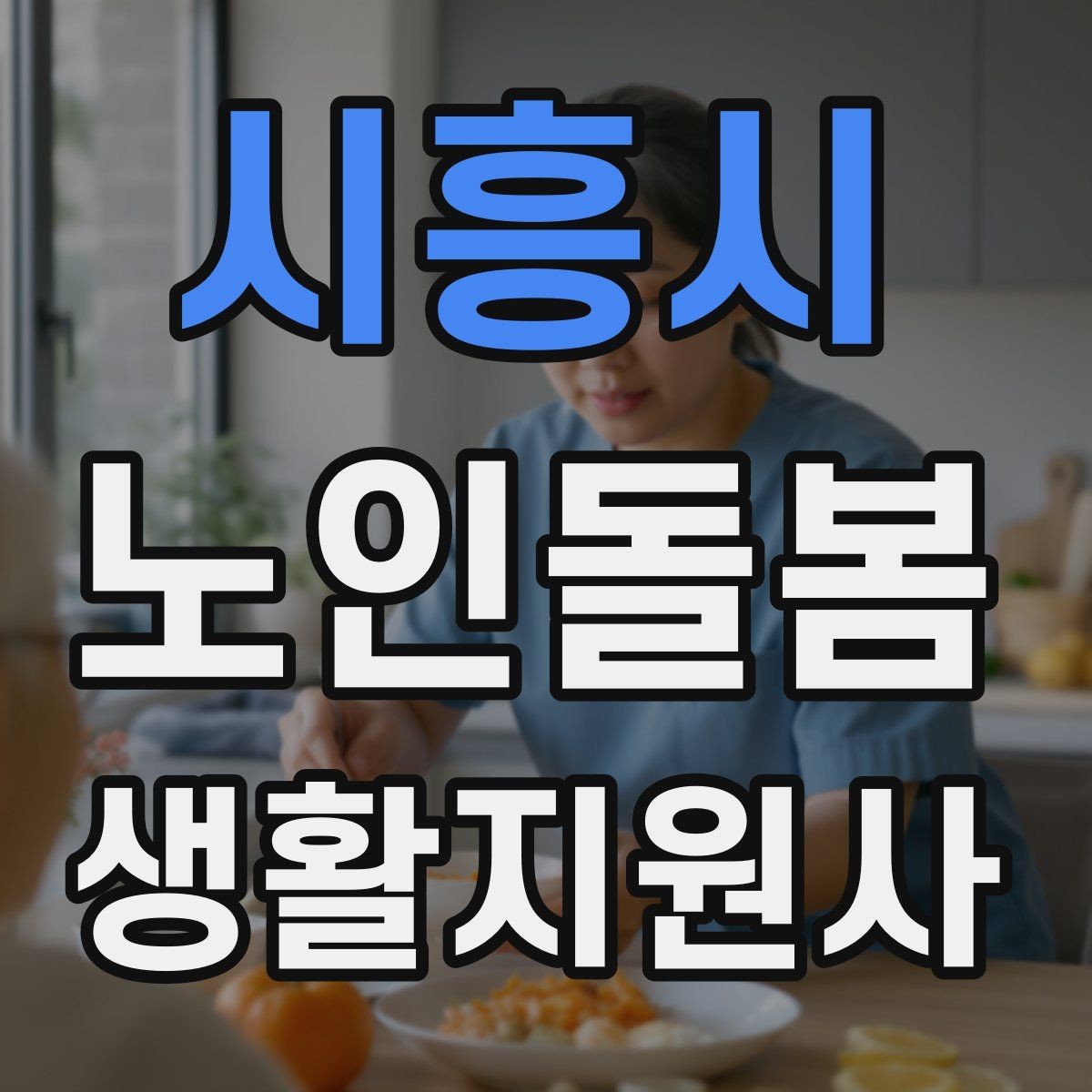 시흥시 노인돌봄생활지원사 자격증 기억이 가물가물할 때 대화가 더 중요하다