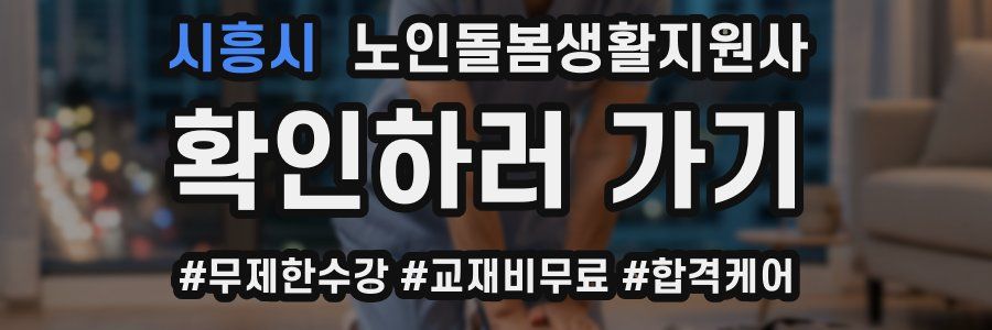 시흥시 노인돌봄생활지원사 자격증