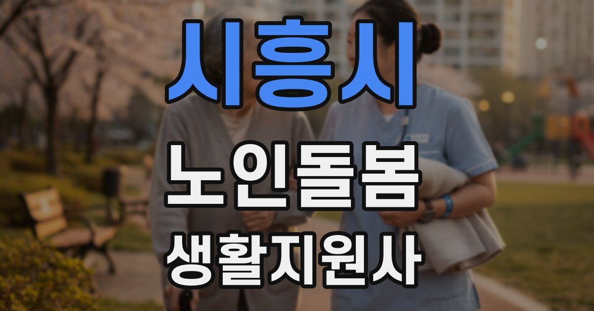 시흥시 노인돌봄생활지원사 자격증
