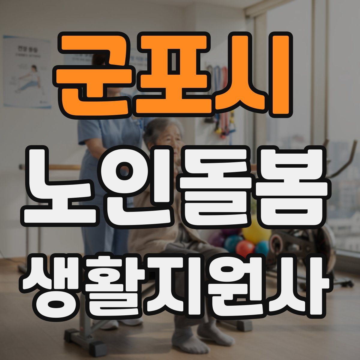 군포시 노인돌봄생활지원사 자격증