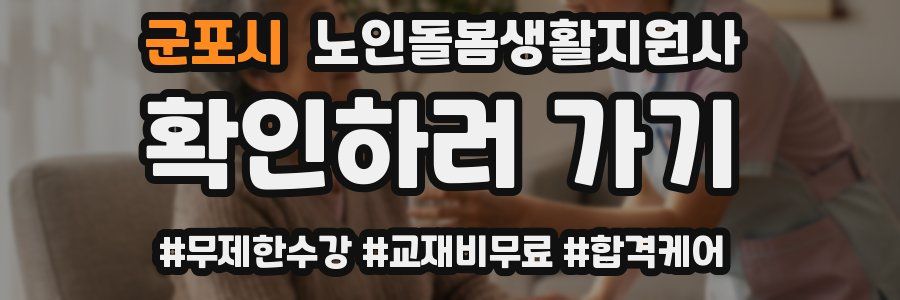 군포시 노인돌봄생활지원사 자격증