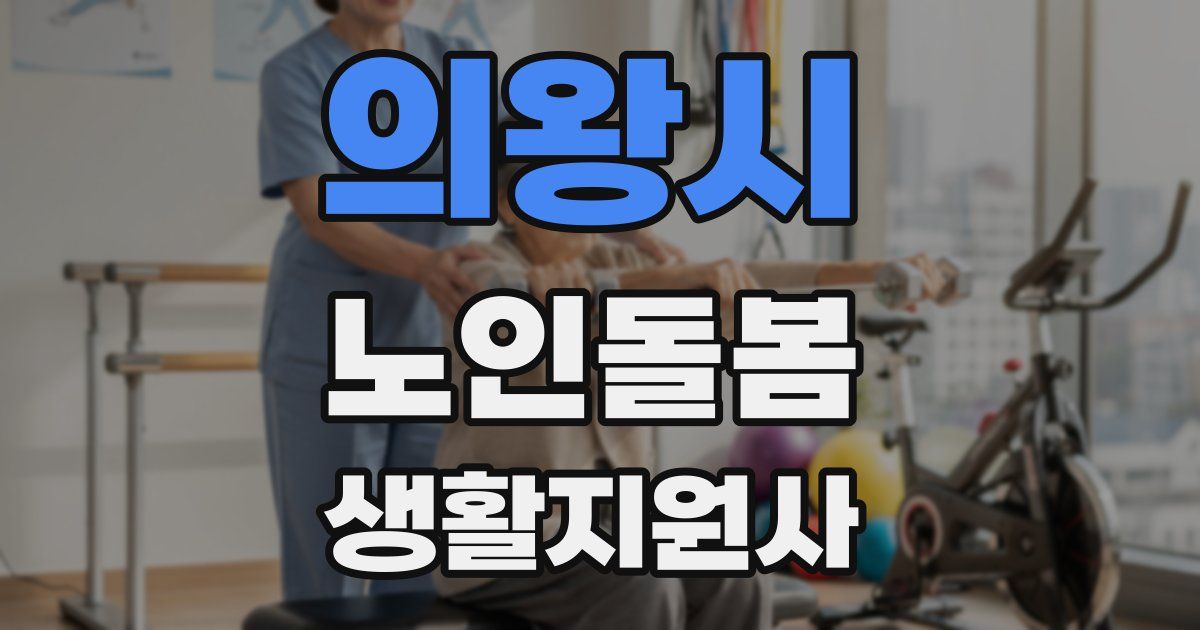 의왕시 노인돌봄생활지원사 자격증