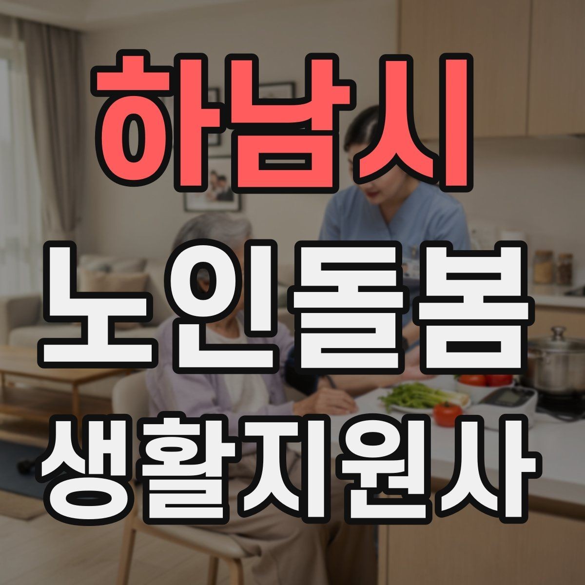 하남시 노인돌봄생활지원사 자격증 오프라인 과정이 유리한 경우