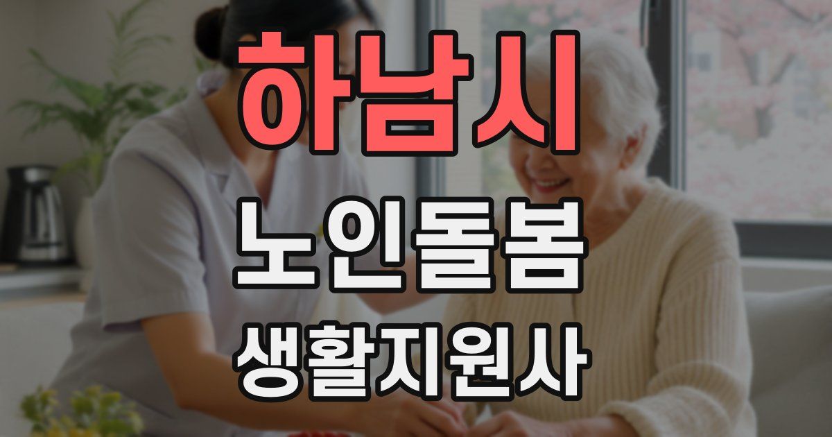 하남시 노인돌봄생활지원사 자격증