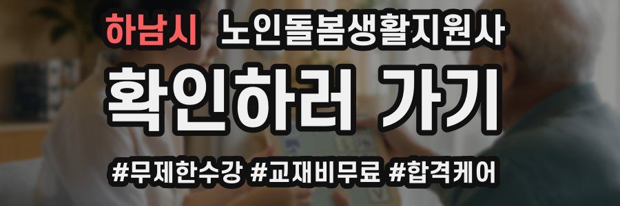 하남시 노인돌봄생활지원사 자격증
