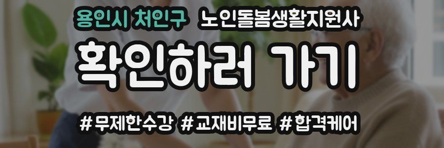 용인시 처인구 노인돌봄생활지원사 자격증