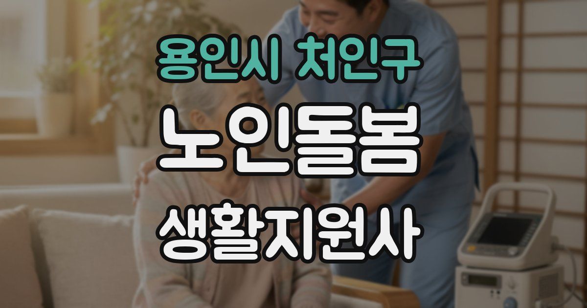 용인시 처인구 노인돌봄생활지원사 자격증
