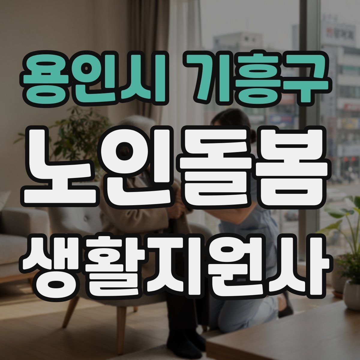 용인시 기흥구 노인돌봄생활지원사 자격증 감정 기복이 큰 날 대처 요령