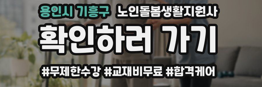 용인시 기흥구 노인돌봄생활지원사 자격증