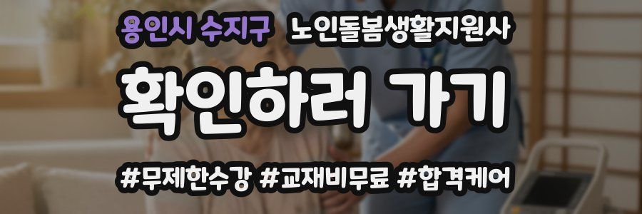 용인시 수지구 노인돌봄생활지원사 자격증