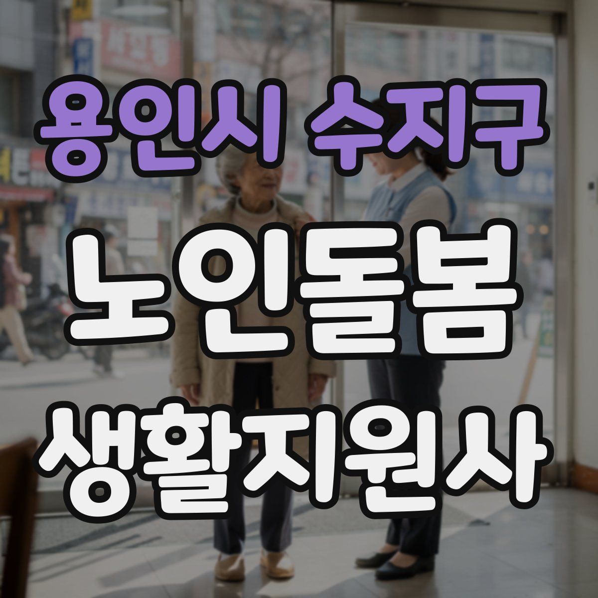용인시 수지구 노인돌봄생활지원사 자격증
