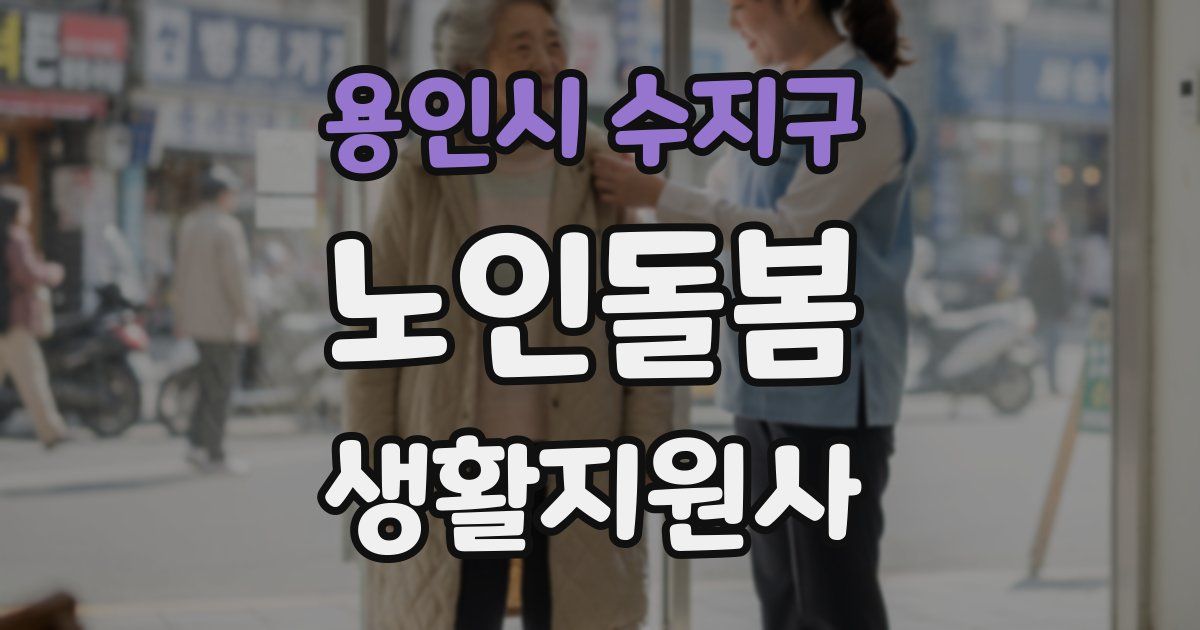 용인시 수지구 노인돌봄생활지원사 자격증