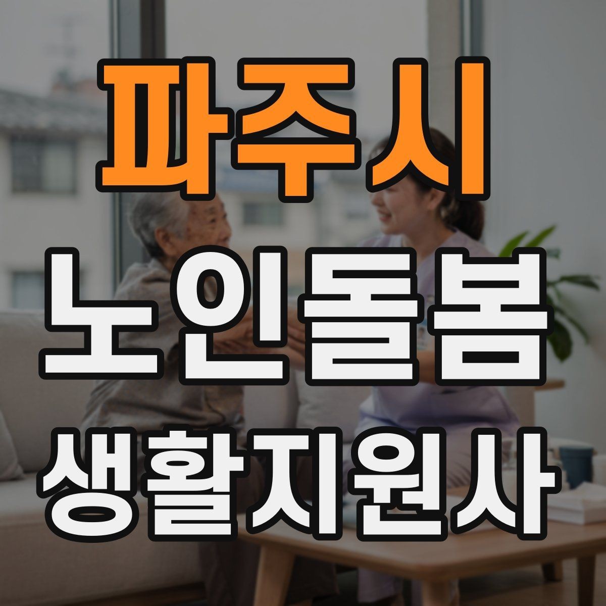 파주시 노인돌봄생활지원사 자격증 방문 일정 확정 전 체크리스트