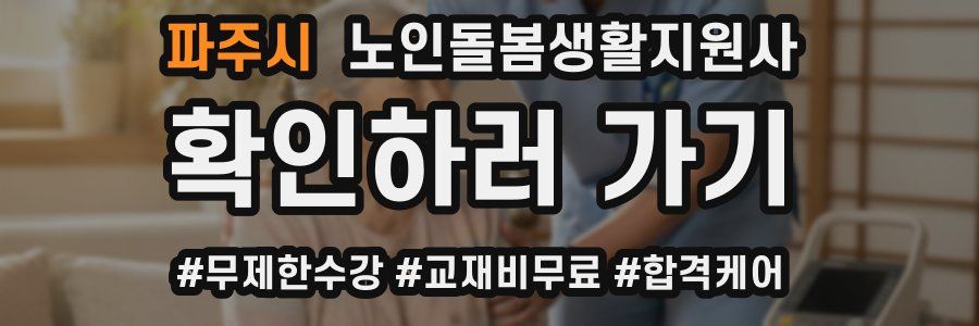 파주시 노인돌봄생활지원사 자격증